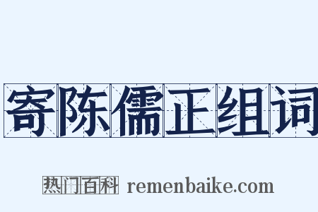 寄陈儒正组词是什么意思的图片